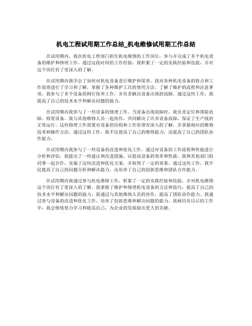 机电工程试用期工作总结_机电维修试用期工作总结