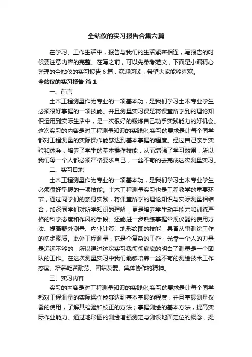 全站仪的实习报告合集六篇