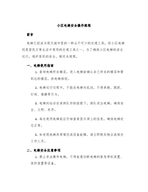 小区电梯安全操作规程