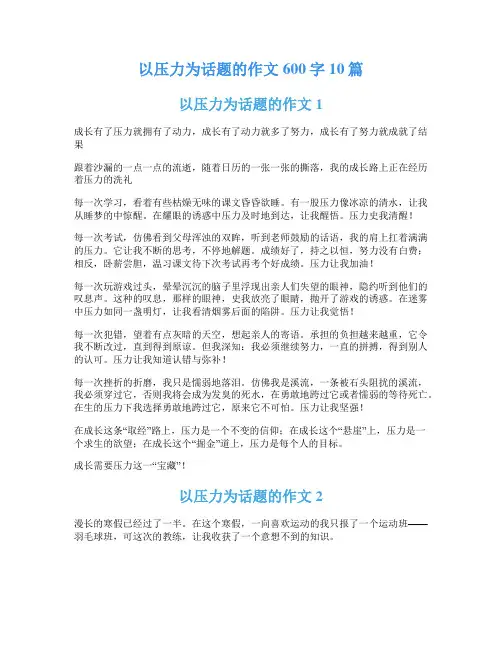 以压力为话题的作文600字10篇