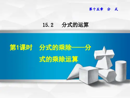 人教版八年级上册数学授课课件：15.2.1 分式的乘除(共22张PPT)