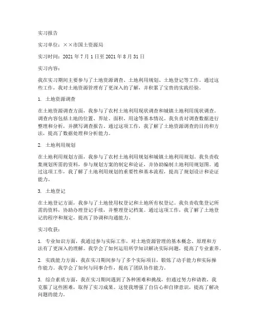 土地资源实习报告