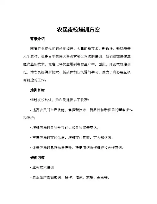 农民夜校培训方案