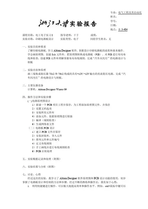 浙大电工电子实习I 实验报告