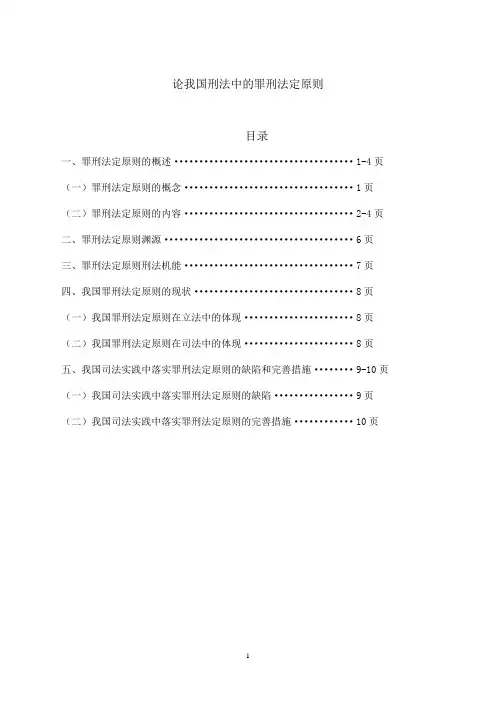 (完整版)论我国刑法中的罪刑法定原则