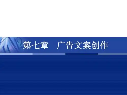 广告理论与实务第七章广告文案