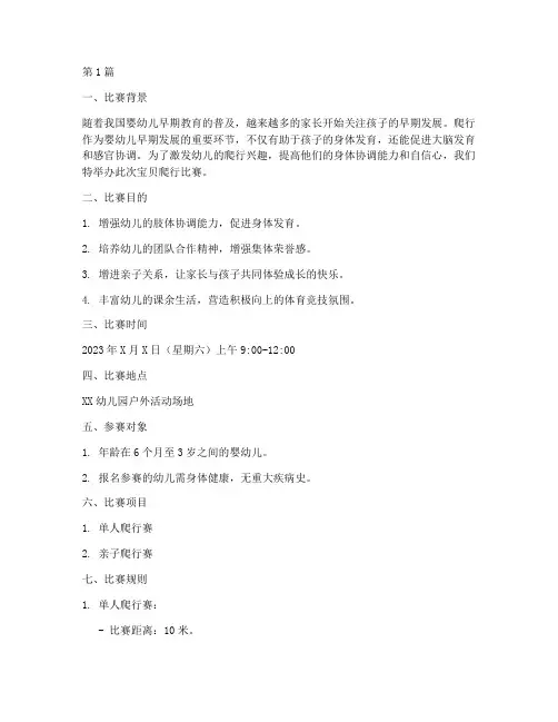 宝贝爬行比赛方案(3篇)