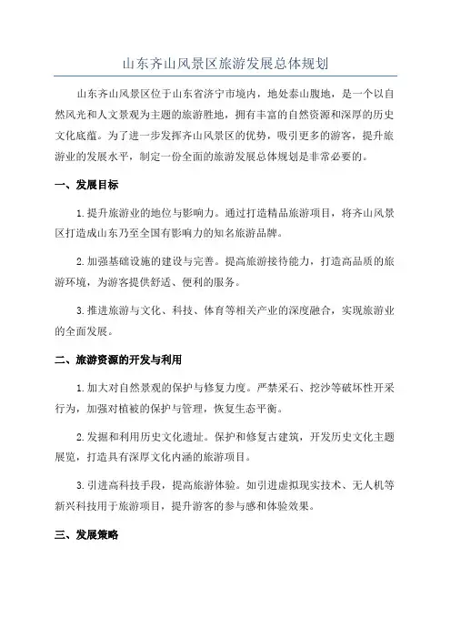 山东齐山风景区旅游发展总体规划