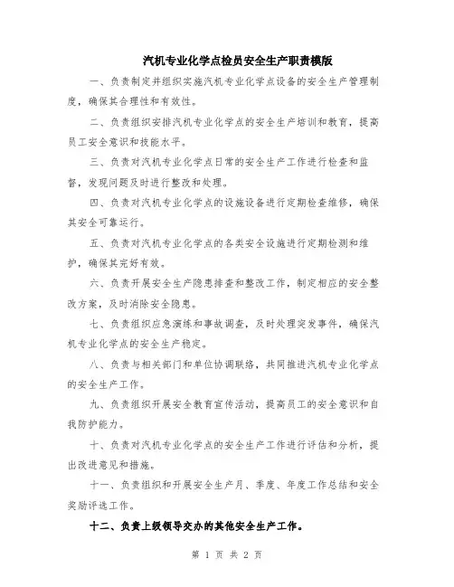 汽机专业化学点检员安全生产职责模版