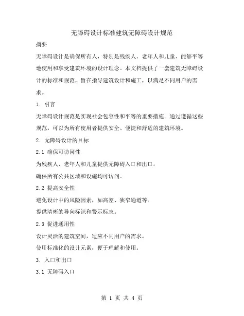 无障碍设计标准建筑无障碍设计规范