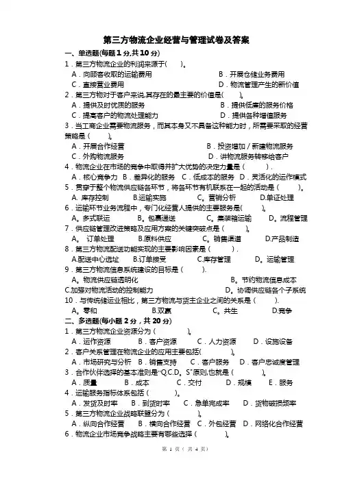 第三方物流企业经营与管理试卷A及答案