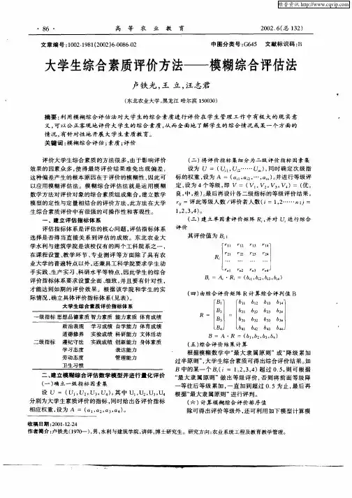 大学生综合素质评价方法—模糊综合评估法