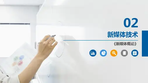 《新媒体概论》第二章 新媒体技术
