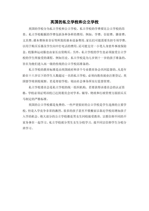 英国的私立学校和公立学校