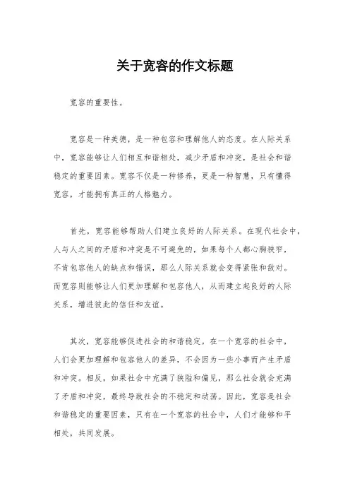 关于宽容的作文标题