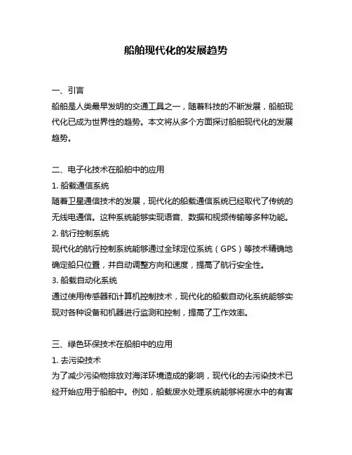 船舶现代化的发展趋势