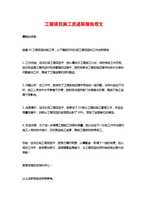 工程项目施工员述职报告范文