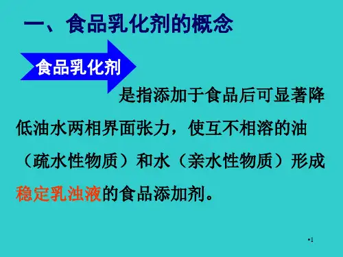 食品乳化剂