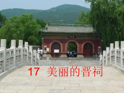 美丽的晋祠PPT课件