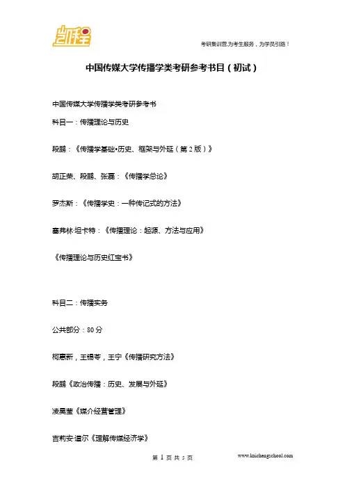 中国传媒大学传播学类考研参考书目(初试)
