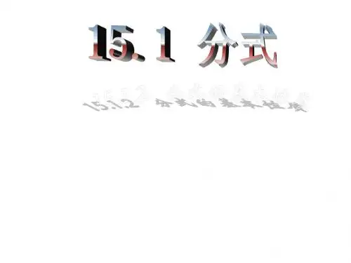 新课标人教版八年级上册数学课件 15.1.2 分式的基本性质