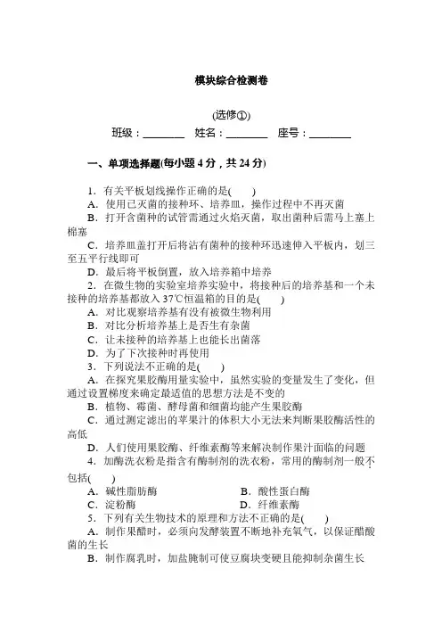 最新高中生物模块综合测试题 选修1模块综合检测卷及答案解析