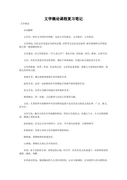 文学概论课程复习笔记