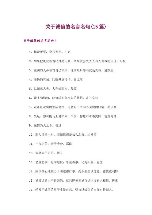 关于诚信的名言名句(15篇)