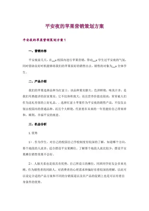 平安夜的苹果营销策划方案