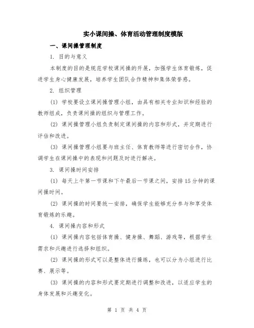实小课间操、体育活动管理制度模版