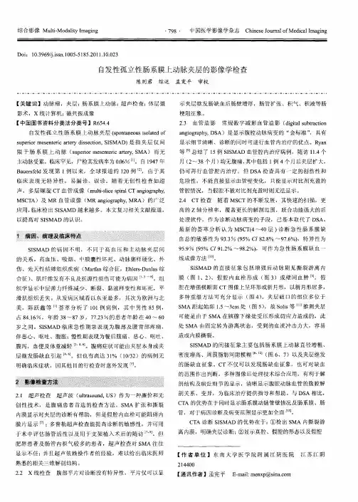 自发性孤立性肠系膜上动脉夹层的影像学检查
