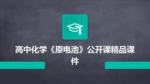 2024版高中化学《原电池》公开课精品课件