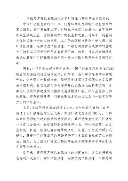中国超声弹性成像技术诊断肝硬化门静脉高压专家共识