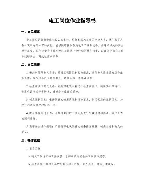 电工岗位作业指导书