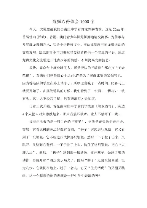 醒狮心得体会1000字