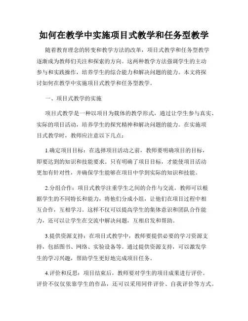如何在教学中实施项目式教学和任务型教学