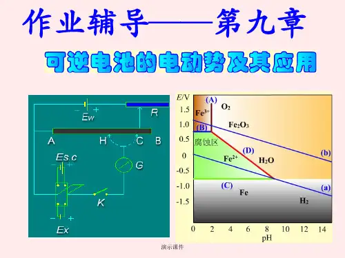 【通用】《物理化学(第五版)》第九章复习题答案.ppt