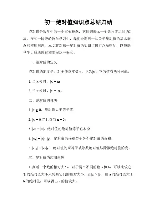 初一绝对值知识点总结归纳