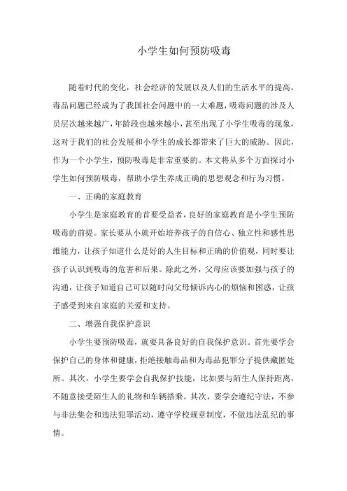 小学生如何预防吸毒