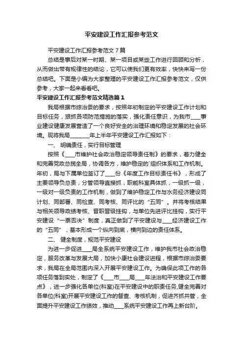 平安建设工作汇报参考范文