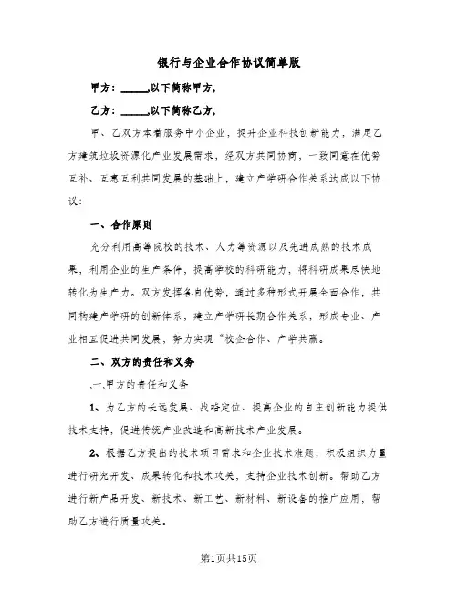 银行与企业合作协议简单版(5篇)
