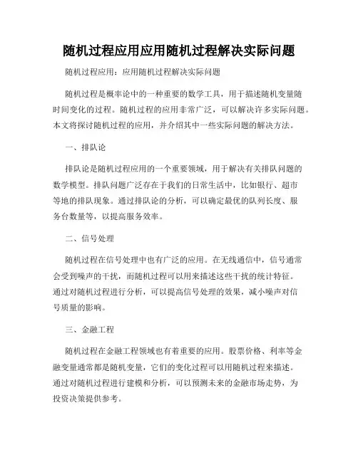 随机过程应用应用随机过程解决实际问题