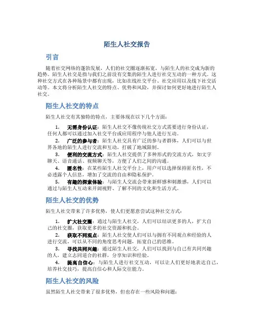 陌生人社交报告