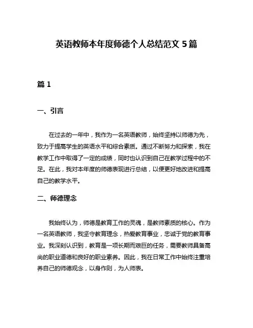 英语教师本年度师德个人总结范文5篇