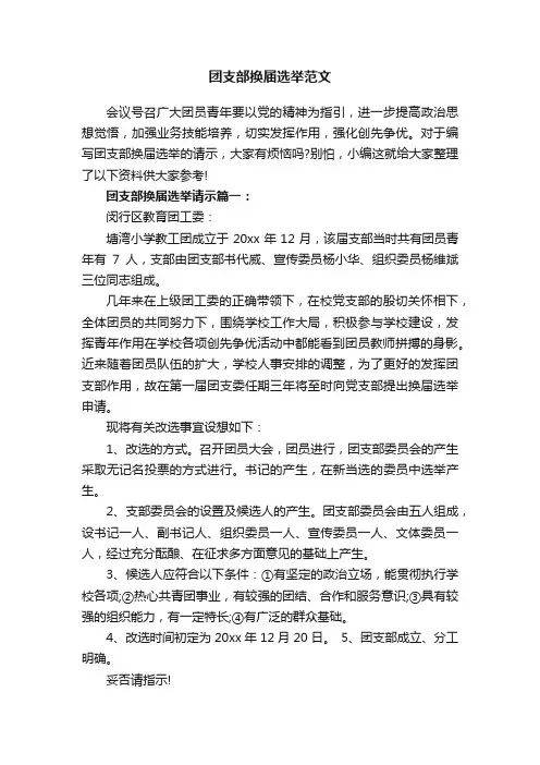 团支部换届选举范文