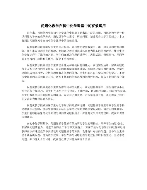问题化教学在初中化学课堂中的有效运用