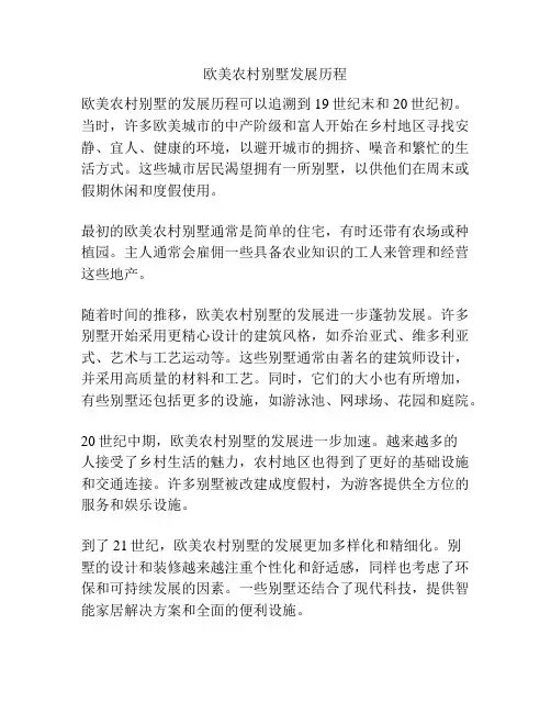 欧美农村别墅发展历程