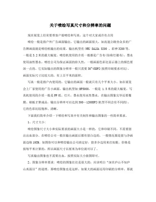 关于喷绘写真尺寸和分辨率的问题