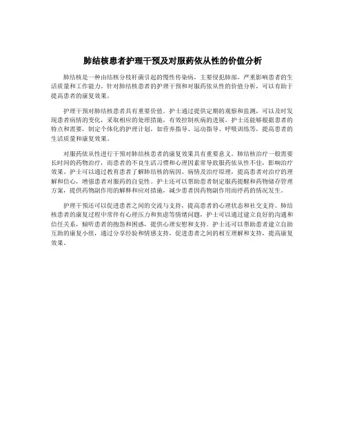 肺结核患者护理干预及对服药依从性的价值分析