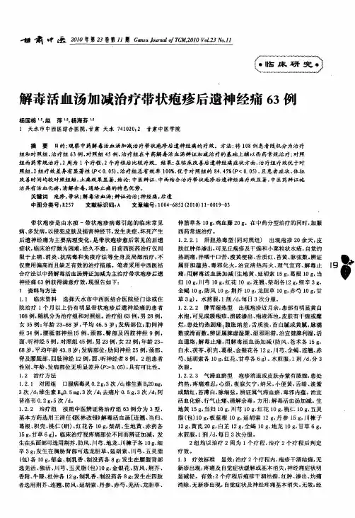 解毒活血汤加减治疗带状疱疹后遗神经痛63例